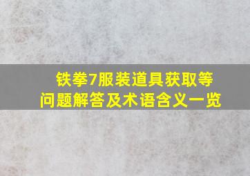 《铁拳7》服装、道具获取等问题解答及术语含义一览