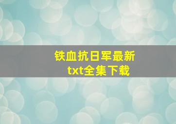 《铁血抗日军》最新txt全集下载