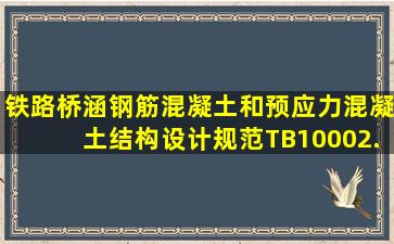 《铁路桥涵钢筋混凝土和预应力混凝土结构设计规范》TB10002....