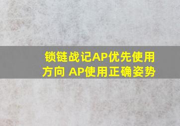 《锁链战记》AP优先使用方向 AP使用正确姿势