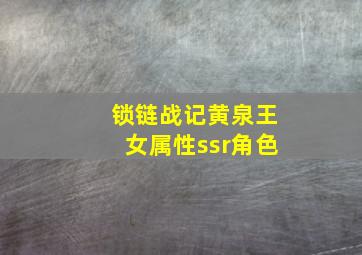 《锁链战记》黄泉王女属性ssr角色