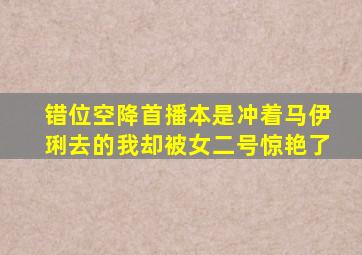 《错位》空降首播,本是冲着马伊琍去的,我却被女二号惊艳了