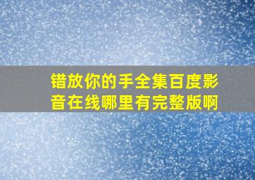 《错放你的手》全集百度影音在线哪里有完整版啊(