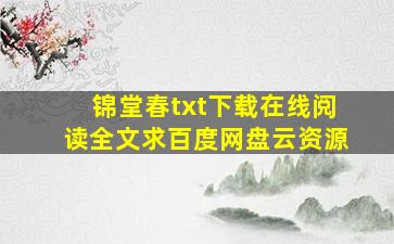 《锦堂春》txt下载在线阅读全文求百度网盘云资源