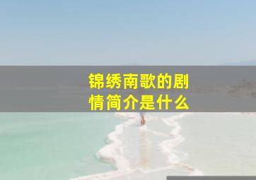 《锦绣南歌》的剧情简介是什么(