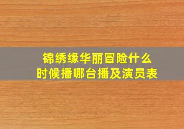 《锦绣缘华丽冒险》什么时候播,哪台播及演员表