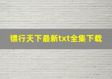 《镖行天下》最新txt全集下载