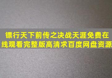 《镖行天下前传之决战天涯》免费在线观看完整版高清求百度网盘资源