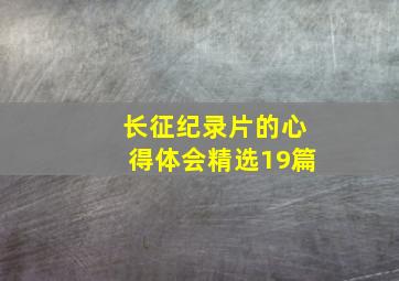 《长征》纪录片的心得体会(精选19篇)