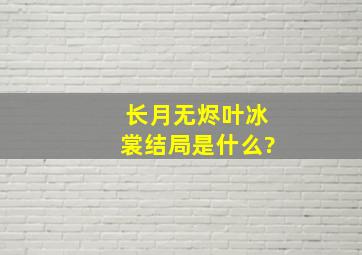 《长月无烬》叶冰裳结局是什么?