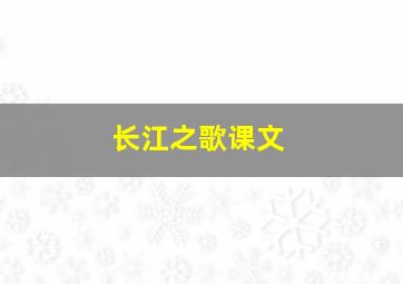 《长江之歌》课文