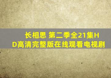 《长相思 第二季》全21集HD高清完整版在线观看电视剧