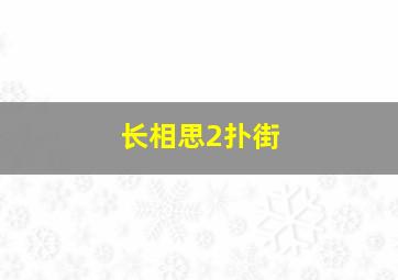 《长相思2》扑街