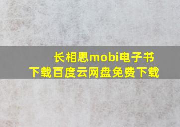 《长相思》mobi电子书下载百度云网盘免费下载