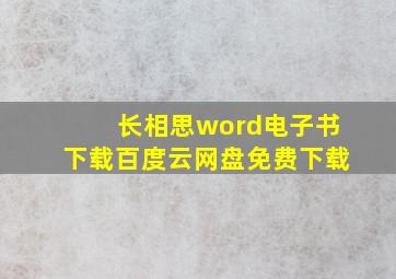 《长相思》word电子书下载百度云网盘免费下载