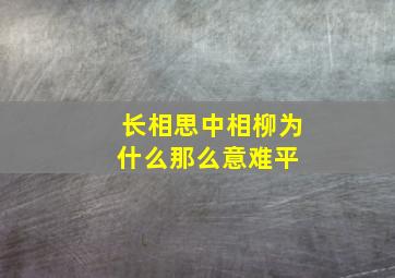 《长相思》中相柳为什么那么意难平 