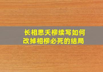 《长相思》夭柳续写如何改掉相柳必死的结局 