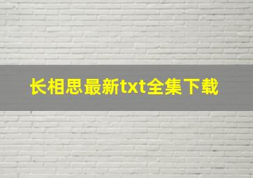 《长相思》最新txt全集下载 