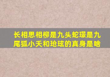 《长相思》相柳是九头蛇璟是九尾狐小夭和玱玹的真身是啥