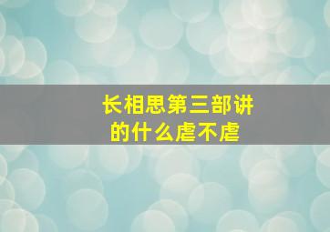 《长相思》第三部讲的什么,虐不虐 