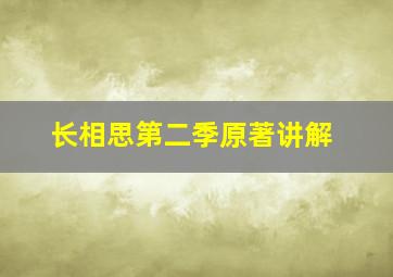 《长相思》第二季原著讲解