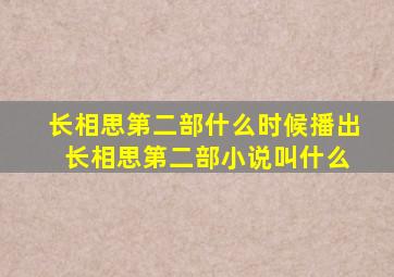 《长相思》第二部什么时候播出 长相思第二部小说叫什么