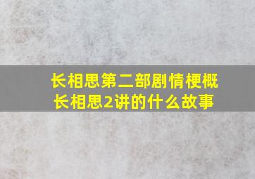 《长相思》第二部剧情梗概《长相思》2讲的什么故事 