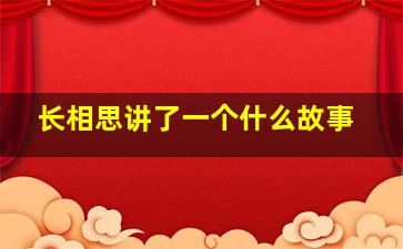 《长相思》讲了一个什么故事