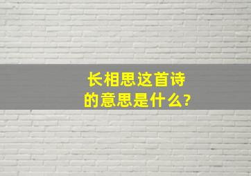 《长相思》这首诗的意思是什么?