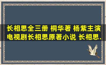 《长相思全三册 桐华著 杨紫主演电视剧《长相思》原著小说 长相思...