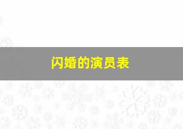 《闪婚》的演员表