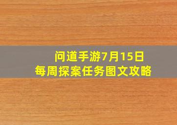 《问道》手游7月15日每周探案任务图文攻略