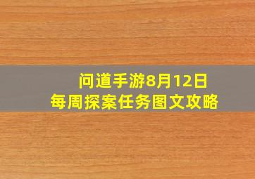 《问道》手游8月12日每周探案任务图文攻略