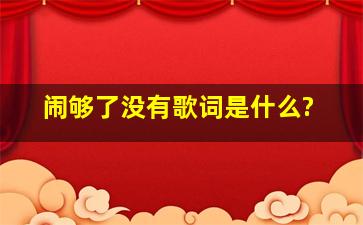 《闹够了没有》歌词是什么?