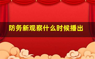 《防务新观察》什么时候播出