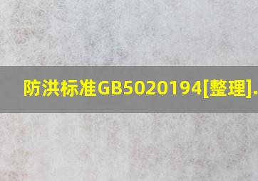 《防洪标准》(GB5020194)[整理].pdf