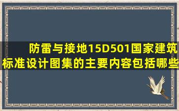 《防雷与接地》15D501国家建筑标准设计图集的主要内容包括哪些