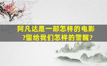 《阿凡达》是一部怎样的电影?留给我们怎样的警醒?