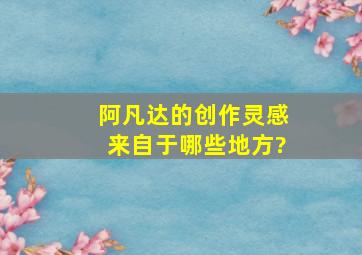 《阿凡达》的创作灵感来自于哪些地方?