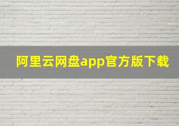 《阿里云网盘》app官方版下载