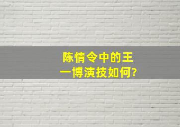 《陈情令》中的王一博演技如何?