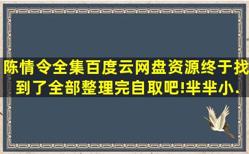 《陈情令》全集百度云网盘资源终于找到了(全部整理完)自取吧!【芈芈小...