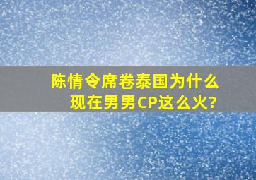 《陈情令》席卷泰国,为什么现在男男CP这么火?