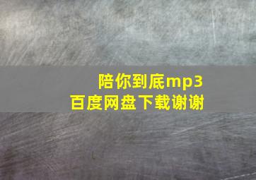 《陪你到底》mp3百度网盘下载。谢谢