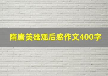 《隋唐英雄》观后感作文400字