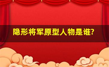 《隐形将军》原型人物是谁?