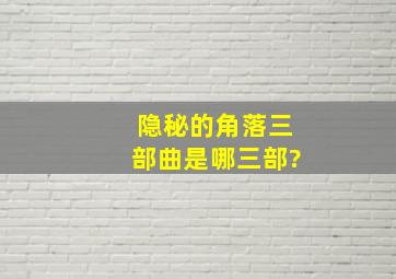 《隐秘的角落》三部曲是哪三部?