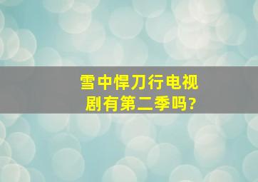 《雪中悍刀行》电视剧有第二季吗?