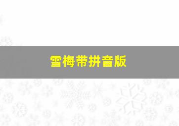 《雪梅》带拼音版