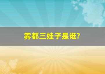 《雾都》三娃子是谁?